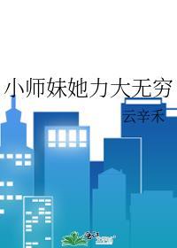 小师妹她力大无穷封面