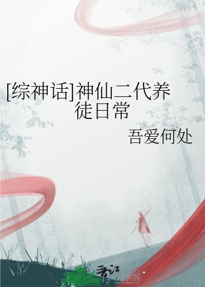 综神话仙道封面
