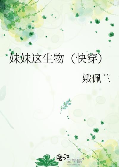 妹妹这生物(快穿)晋江封面