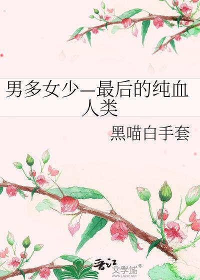 男多女少真可怕几个男主封面