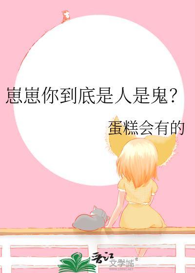 崽崽你到底是人是鬼在线阅读封面