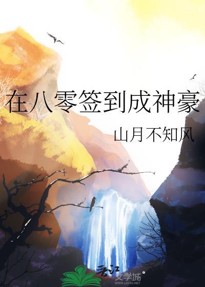 签到八年成首富封面