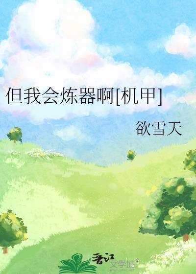 但我会炼器啊[机甲封面