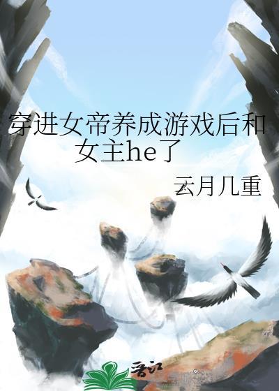 女主穿越成女帝的漫画封面