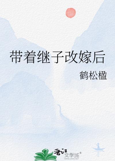 带着继子改嫁后姚映疏封面
