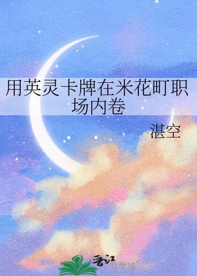 用英灵卡牌在米花町职场内卷笔趣阁封面