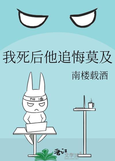 我死后他追悔莫及TXT百度封面