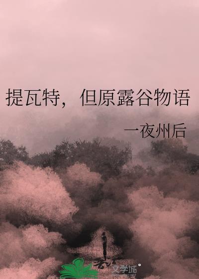 但原露谷物语一夜州后封面