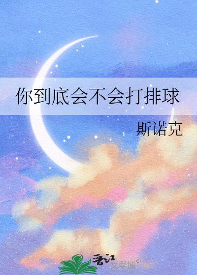 你到底会不会打排球免费封面