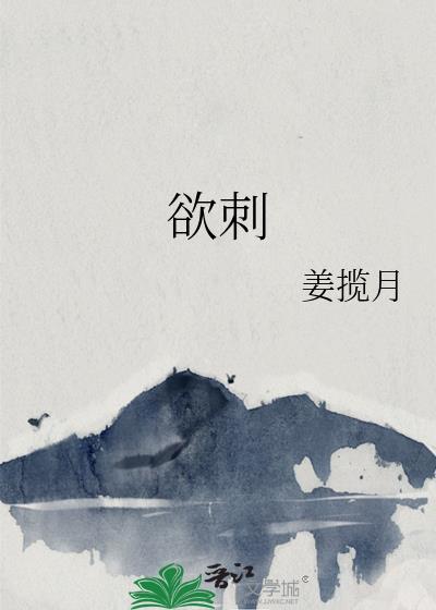 欲刺by丑目禾笔趣阁最新章节封面