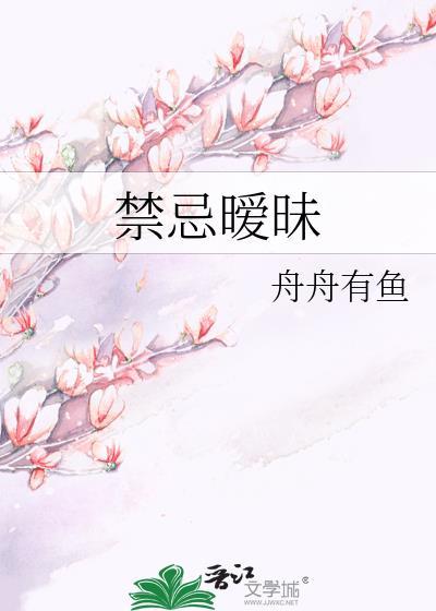 禁忌暧昧封面