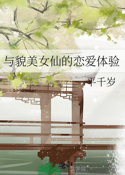 与貌美女仙的恋爱体验封面