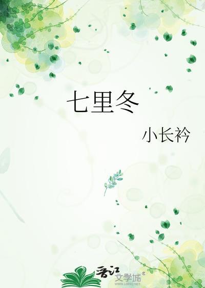 七里冬封面