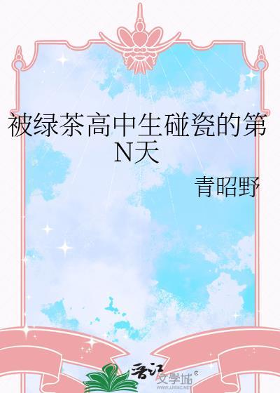 被绿茶高中生碰瓷的第N天封面