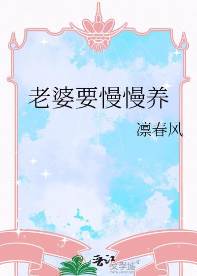 老婆要怎么养才叫养封面
