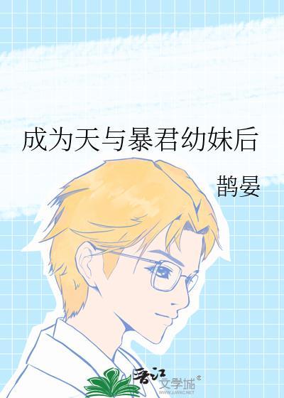 成为暴君之后是什么文封面