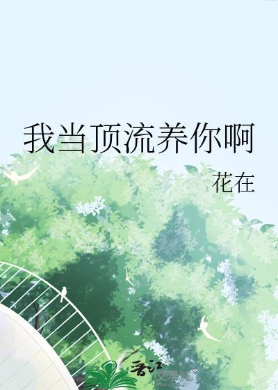 我当顶流养你啊封面