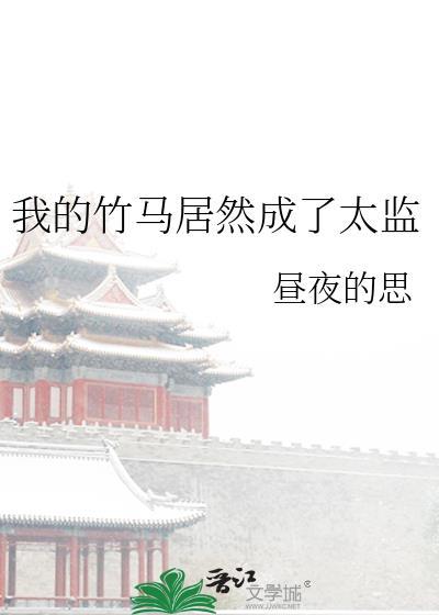 我的竹马居然成了太监封面