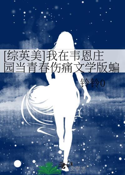 [综英美]我在韦恩庄园当青春伤痛文学版蝙蝠崽封面