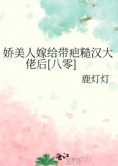 娇美人嫁给带疤糙汉大佬后[八零]封面