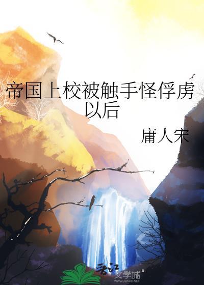 帝国上校被触手怪俘虏以后封面