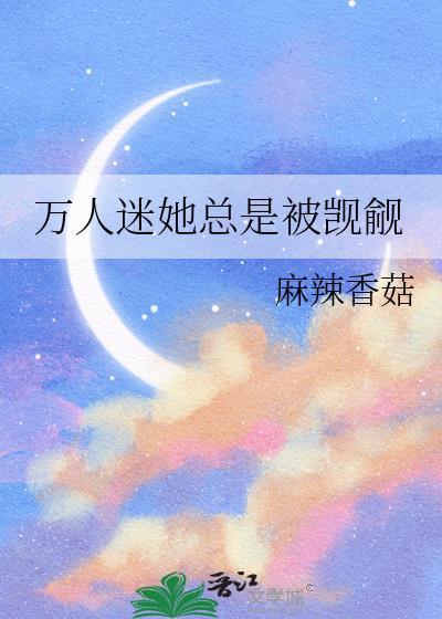 万人迷她总是被觊觎封面