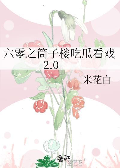 六零之筒子楼吃瓜看戏2.0封面