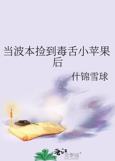 当波本捡到毒舌小苹果后封面