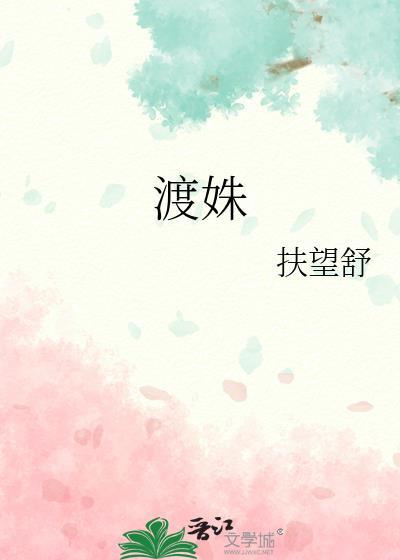 渡姝封面