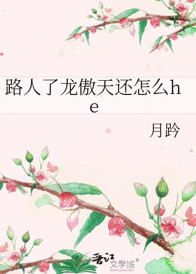 路人了龙傲天还怎么he封面