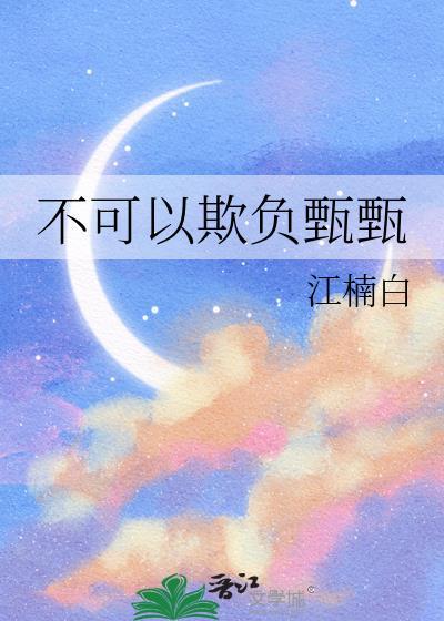 不能欺负我表情包封面