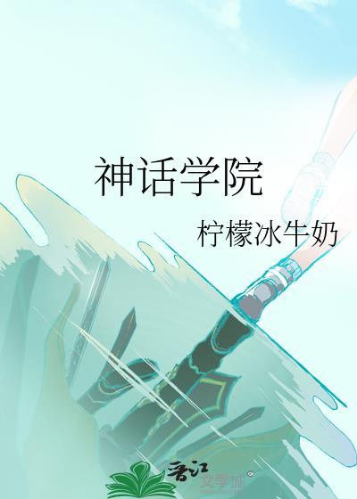 神话学院柠檬冰牛奶百度封面