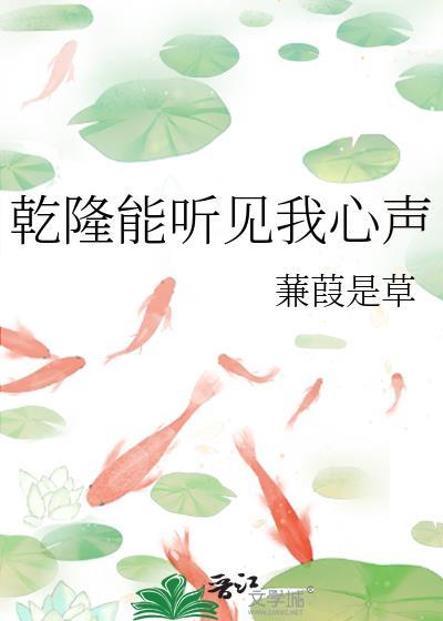 乾隆能听见我心声TXT封面