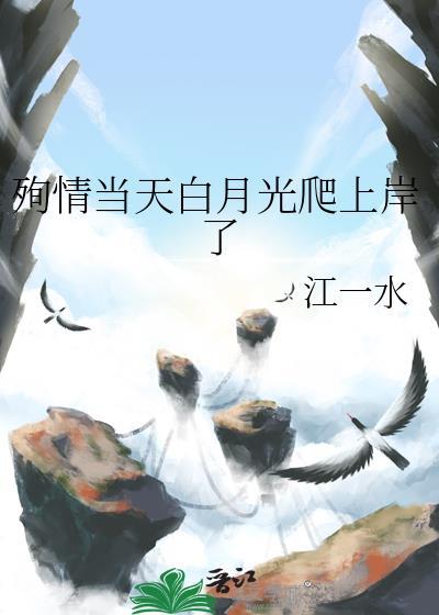 殉情当天白月光爬上岸了免费全文封面