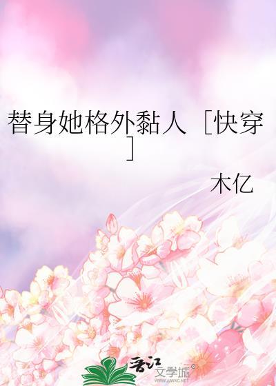 替身她格外黏人快穿免费阅读封面