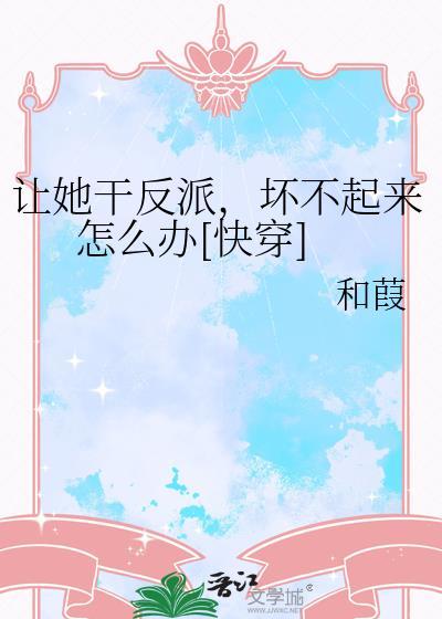让她腿软(快穿)封面