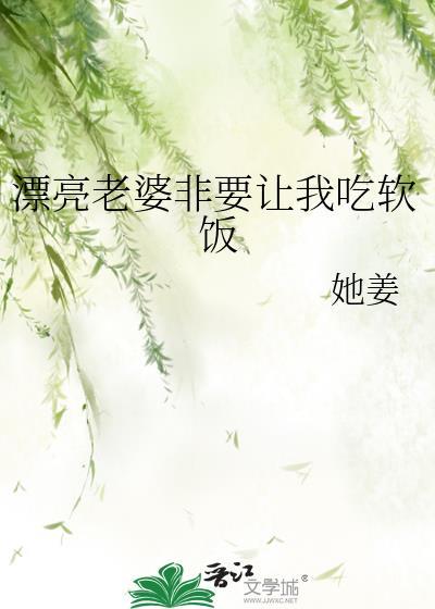 漂亮老婆非要让我吃软饭_她姜封面