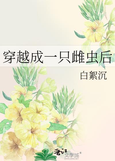 穿越成一只雌虫后番外封面