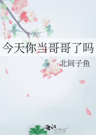 你哥哥今天干嘛封面
