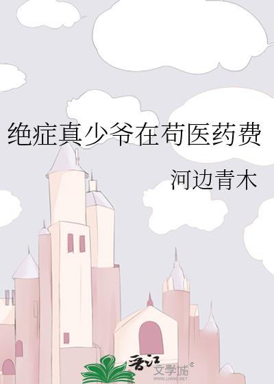 绝症真少爷在苟医药费笔趣阁txt封面
