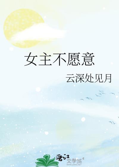 女主不愿意封面