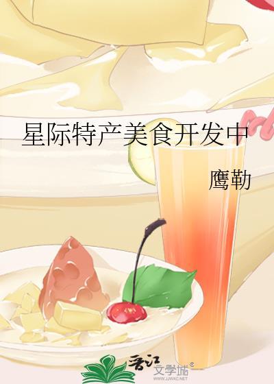 星际特产美食开发中百度封面