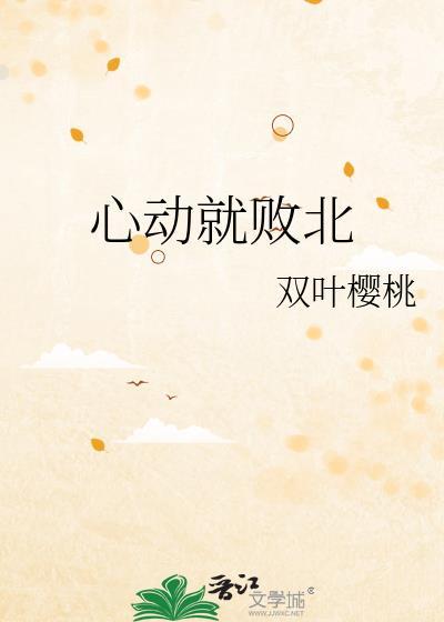 迟早喜欢我封面