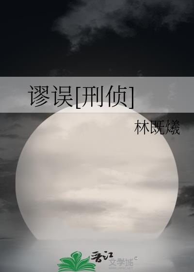 谬误刑侦封面