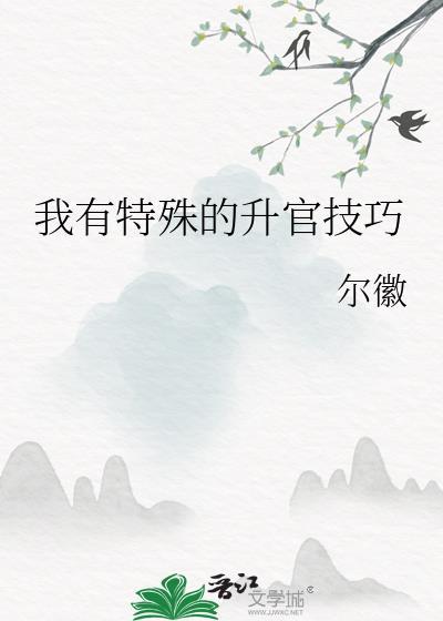 我有特殊的升官技巧封面