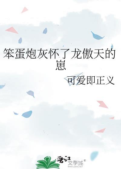 笨蛋炮灰怀了龙傲天的崽TxT封面