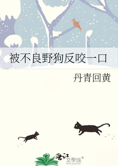被不良野狗反咬一口封面