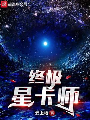 终极星卡师封面