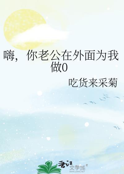 嗨，你老公在外面为我做0封面