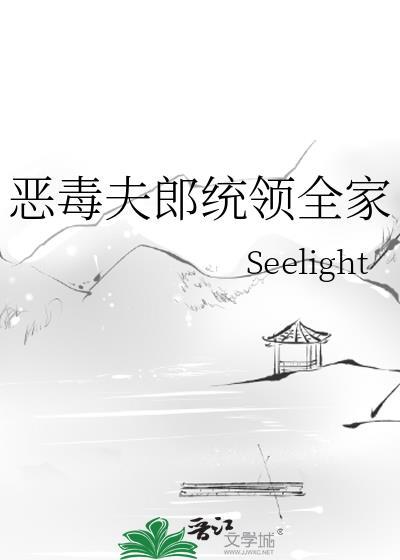 恶毒夫郎统领全家txt封面